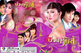 บ่วงหงส์ (แพนเค็ก+วีรภาพ)